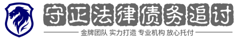 守正讨债