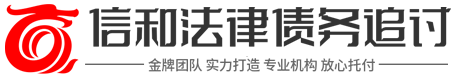 信和讨债